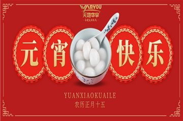 情人节遇上元宵节，，祝您喜乐团圆，，良宵与共！