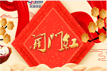 事业新启，，如虎添翼|天地壹号娱乐集团开工大吉！