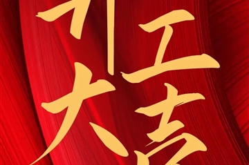 2024 开工大吉|壹号娱乐新启，，，，共赴新征程！